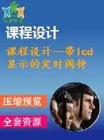 課程設(shè)計--帶lcd顯示的定時鬧鐘