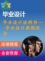 畢業(yè)設(shè)計(jì)說明書---畢業(yè)設(shè)計(jì)課題綜合管理系統(tǒng)