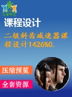 二級斜齒減速器課程設計1426%0.7%300標準