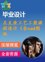 左支座工藝工裝課程設計（含cad圖紙）