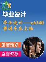 畢業(yè)設計---c6140普通車床主軸箱傳動設計（含全套資料）