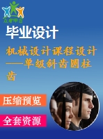 機械設計課程設計---單級斜齒圓柱齒輪減速器設計說明書（含圖紙）