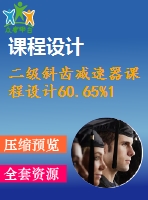 二級斜齒減速器課程設計60.65%1.13%500%129%158