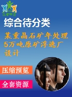 某重晶石礦年處理5萬噸原礦浮選廠設(shè)計