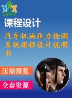 汽車機油壓力檢測系統(tǒng)課程設計說明書