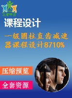 一級圓柱直齒減速器課程設計8710%2%500%175.5