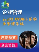 jsj03-093@小區(qū)物業(yè)管理系統(tǒng)論文