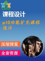 pl0功能擴充課程設(shè)計