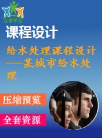 給水處理課程設計---某城市給水處理設計（含水廠平面圖總圖）