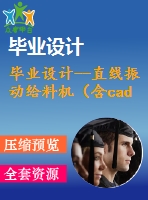 畢業(yè)設(shè)計--直線振動給料機（含cad圖紙）