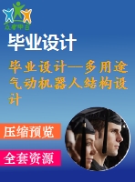 畢業(yè)設計--多用途氣動機器人結(jié)構(gòu)設計（含全套資料）