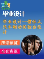 畢業(yè)設計--慣性式汽車制動實驗臺設計（含全套資料）