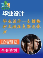 畢業(yè)設計--支撐掩護式液壓支架總體方案及底座設計（含全套資料）