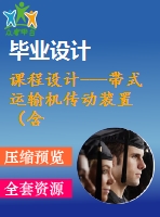 課程設(shè)計---帶式運輸機(jī)傳動裝置（含圖紙）