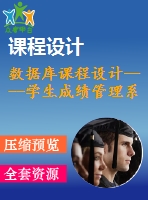 數(shù)據(jù)庫(kù)課程設(shè)計(jì)----學(xué)生成績(jī)管理系統(tǒng)