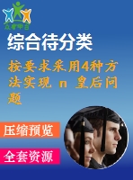 按要求采用4種方法實現(xiàn) n 皇后問題