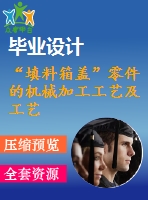 “填料箱蓋”零件的機械加工工藝及工藝設備設計