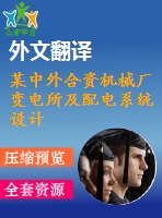 某中外合資機械廠變電所及配電系統(tǒng)設(shè)計(論文+dwg圖紙+外文翻譯+文獻綜述+開題報告)