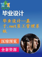 畢業(yè)設計--基于.net員工管理系統(tǒng)實現（含全套資料）