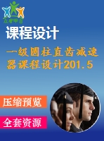 一級圓柱直齒減速器課程設計201.5%1.1%220%147