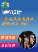 f分流式減速器課程設計31.9%1.6%350%130%154.5