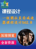 一級圓柱直齒減速器課程設(shè)計562.8%1.1%350%150