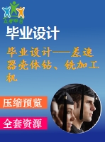 畢業(yè)設(shè)計---差速器殼體鉆、銑加工機(jī)床設(shè)計（含全套資料）