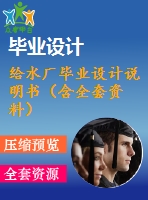 給水廠畢業(yè)設(shè)計說明書（含全套資料）