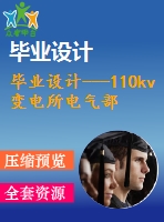 畢業(yè)設(shè)計---110kv變電所電氣部分初步設(shè)計（含側(cè)面圖和主接線圖）