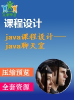 java課程設(shè)計(jì)---java聊天室的系統(tǒng)的設(shè)計(jì)與開發(fā)(含代碼)