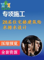 28層住宅樓建筑給水排水設計