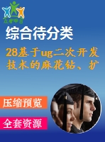 28基于ug二次開發(fā)技術(shù)的麻花鉆、擴孔鉆、鉸刀設(shè)計系統(tǒng)研究