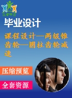 課程設(shè)計--兩級錐齒輪—圓柱齒輪減速器（含設(shè)計書+裝配圖+2張零件圖）