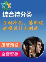 手柄沖孔、落料級進模設(shè)計與制造