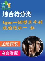 tgss－50型水平刮板輸送機－ 機頭段設(shè)計