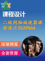 二級同軸減速器課程設(shè)計3529%64.5