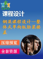 鋼混課程設(shè)計--整體式單向板肋梁樓蓋課程設(shè)計計算書