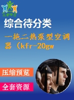 一拖二熱泵型空調器（kfr-20gw&#215;2）