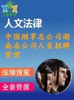 中國煙草總公司湖南省公司人員招聘管理改進方案研究