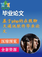 基于php的在線聊天通訊軟件畢業(yè)論文