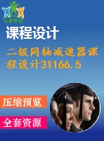 二級同軸減速器課程設(shè)計31166.5