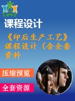 《印后生產(chǎn)工藝》課程設(shè)計（含全套資料）