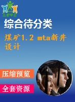 煤礦1.2 mta新井設(shè)計