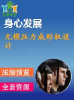 無模壓力成形機設(shè)計