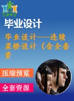 畢業(yè)設(shè)計(jì)---連續(xù)梁橋設(shè)計(jì)（含全套資料）