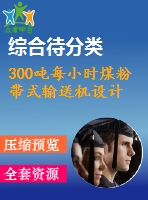 300噸每小時(shí)煤粉帶式輸送機(jī)設(shè)計(jì)