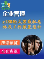 zl30輪式裝載機(jī)總體及工作裝置設(shè)計(jì)