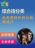 殼形塑料件的注射模設(shè)計(jì)