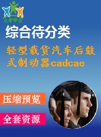 輕型載貨汽車后鼓式制動器cadcae設計