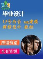 17號凸臺 ug建模 課程設(shè)計 數(shù)控編程工藝分析